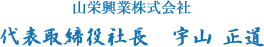 代表取締役社長　宇山 正道